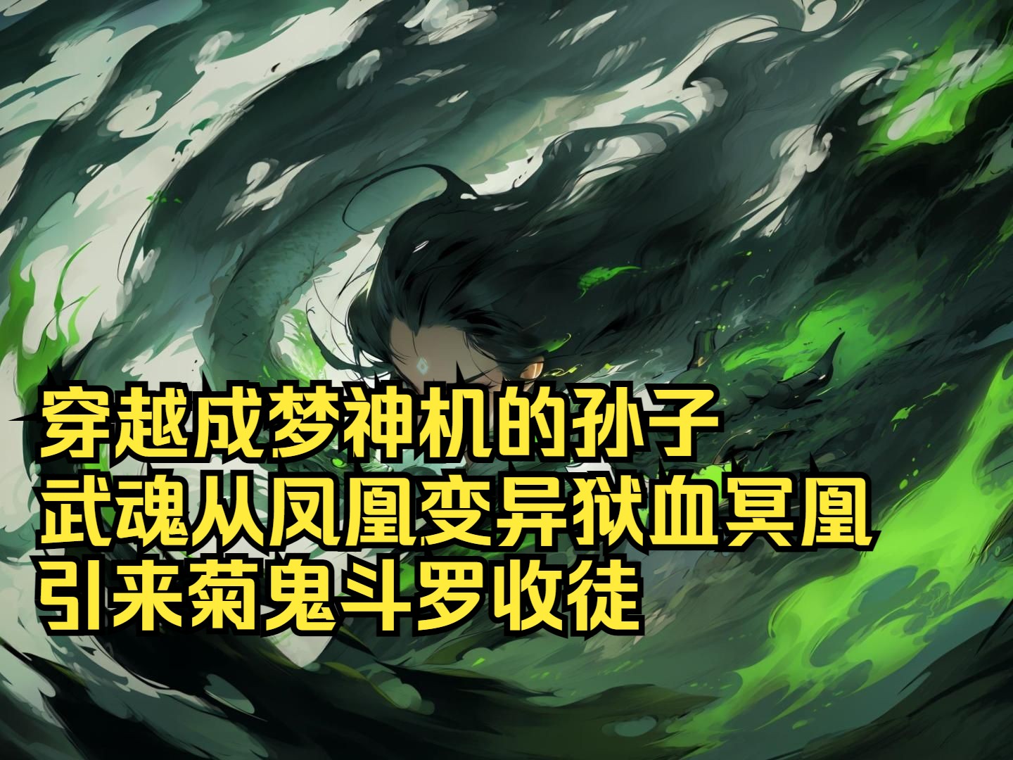 穿越成梦神记的孙子武魂从凤凰变异狱血冥凰引来菊鬼斗罗收徒哔哩哔哩bilibili