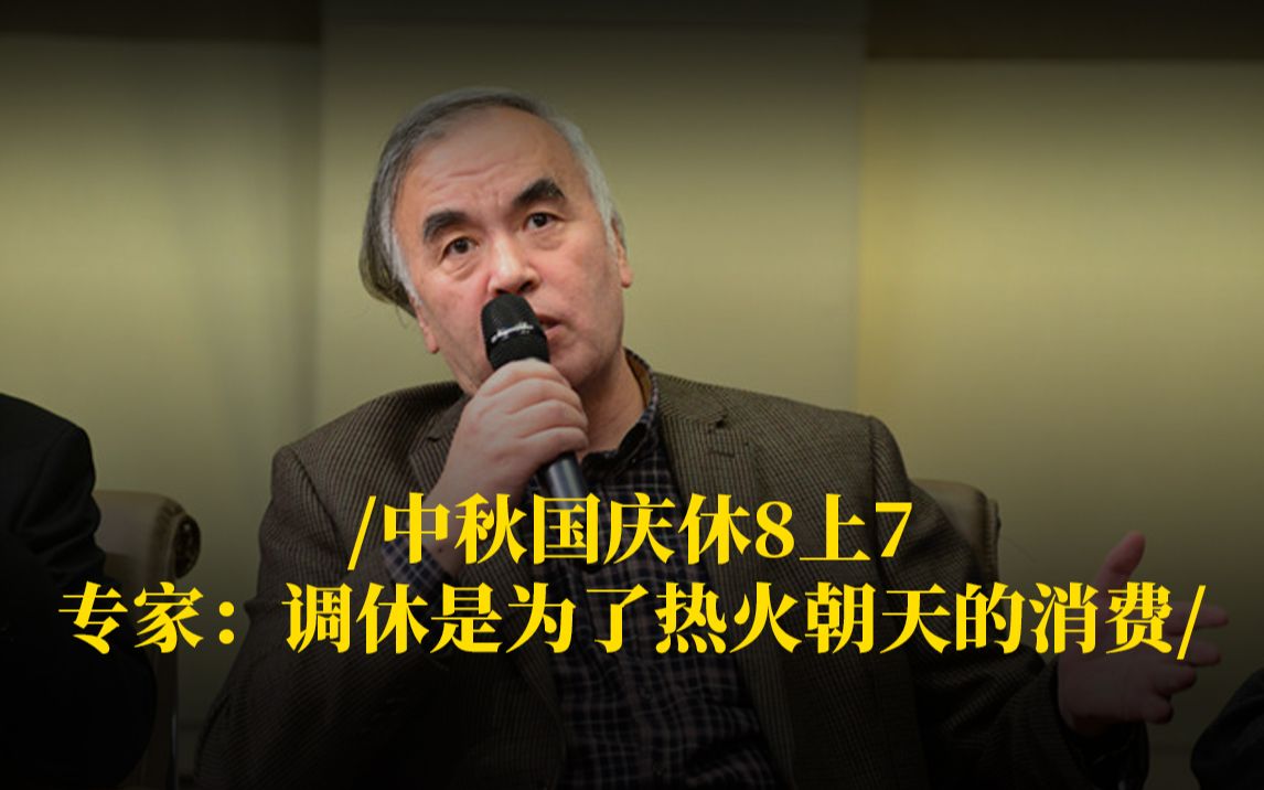 中秋国庆休8上7,专家:调休是为了热火朝天的消费哔哩哔哩bilibili