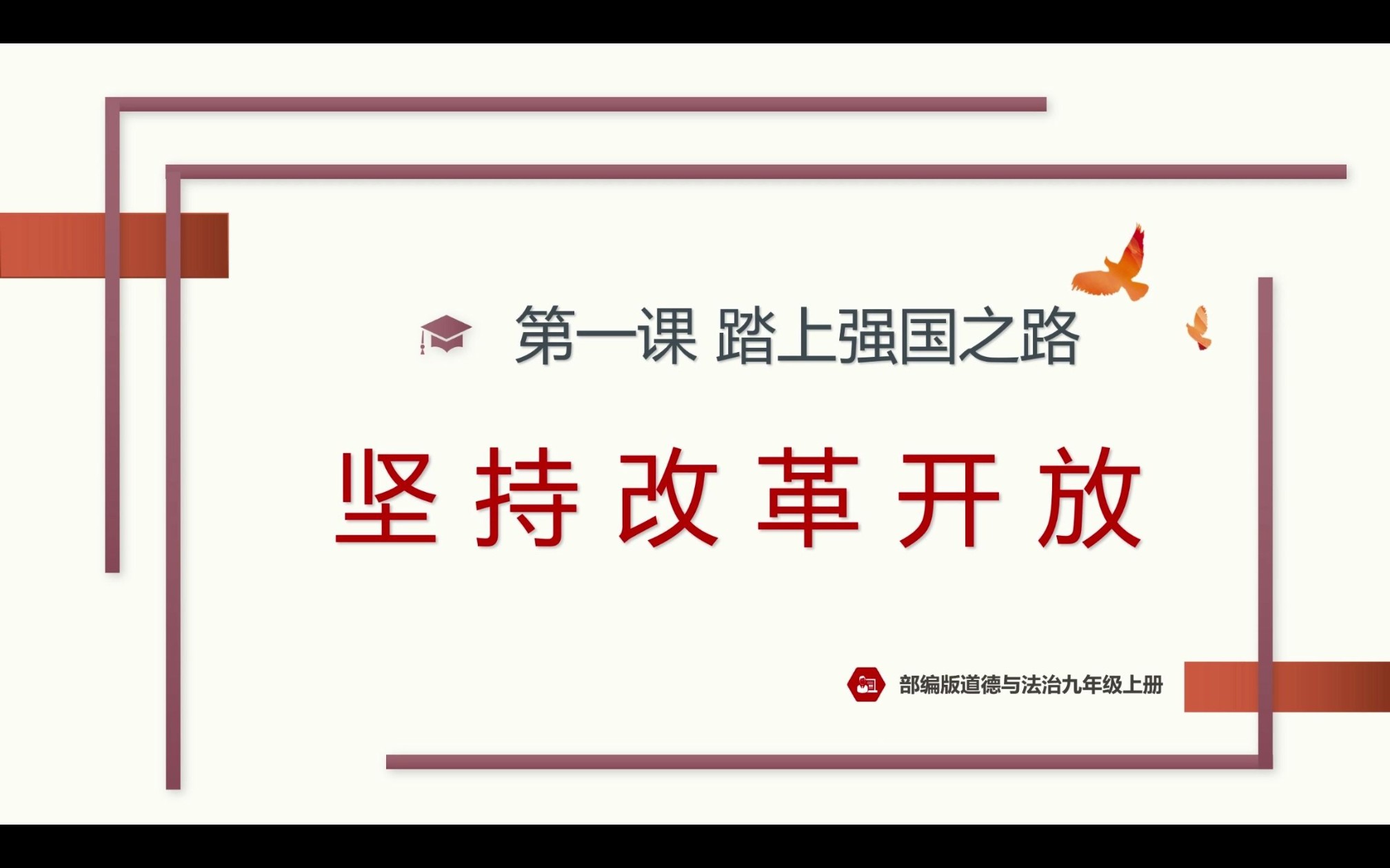 [图]2023秋1.1坚持改革开发部编人教版道德与法治九上第一单元富强与创新第一课踏上强国之路第一框题