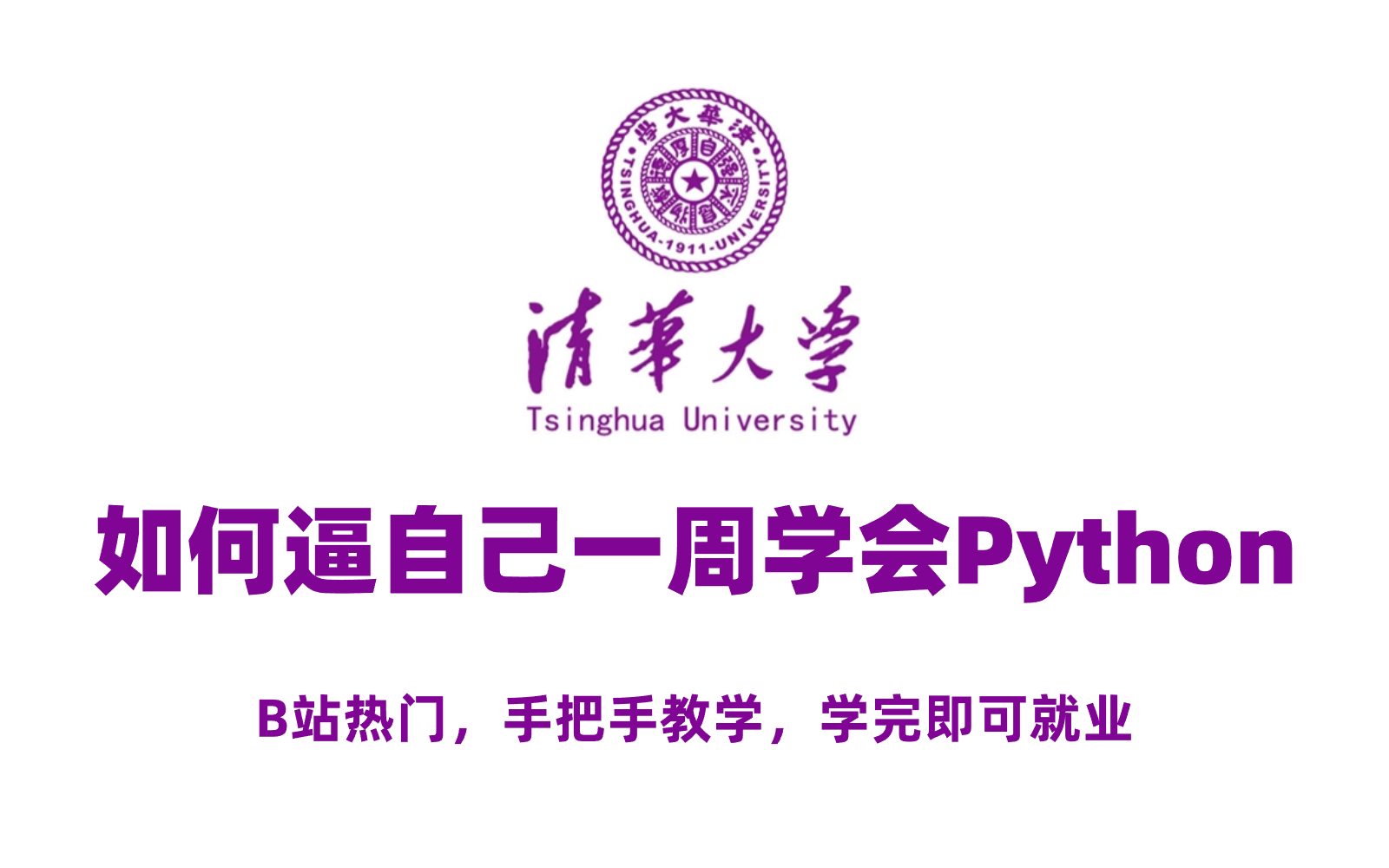 【Python零基础教程】可能是B站最系统的Python教程,一周时间全面了解python从入门到精通,包含所有干货,少走99%的弯路,学完即可就业!哔哩哔哩...