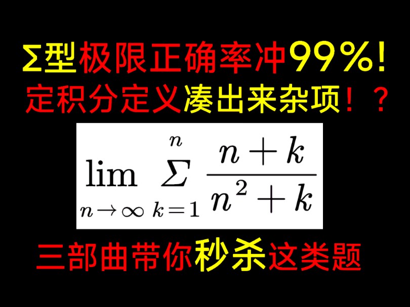 夹逼的高阶考法,考场上总摸不清思路!进阶三部曲带你斩杀这类题型!哔哩哔哩bilibili