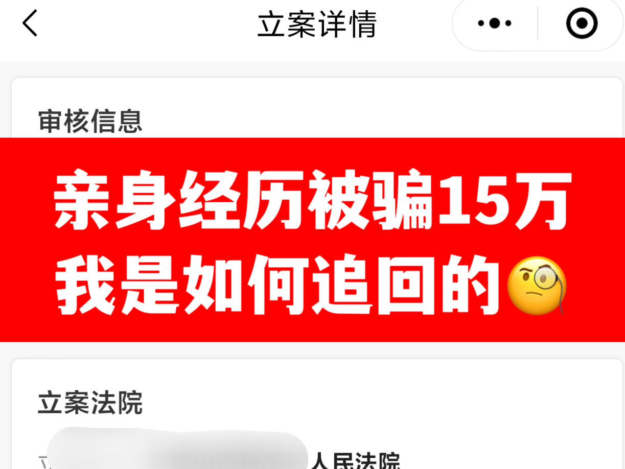 亲身经历被骗了十五万成功追回!网上被骗钱能追回吗哔哩哔哩bilibili