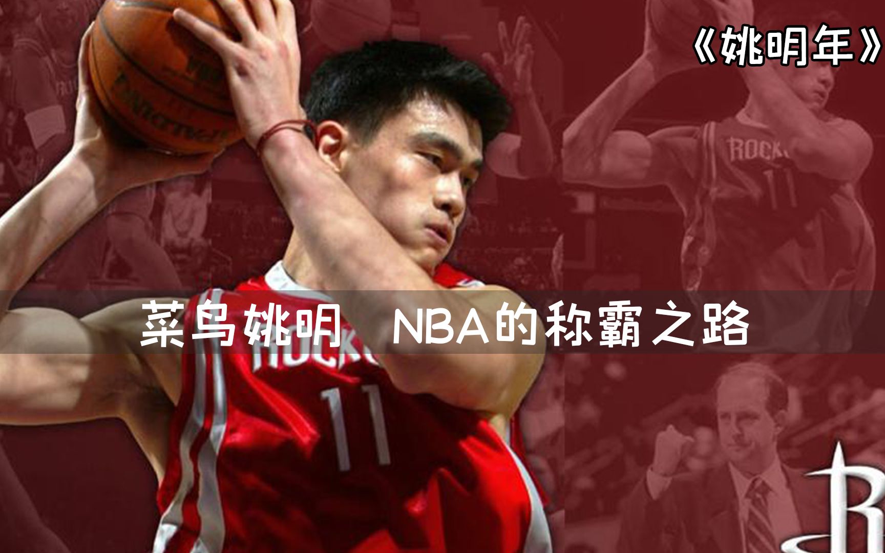 姚明自传电影《姚明年》,菜鸟时期的姚明,怎样一步步称霸NBA?哔哩哔哩bilibili