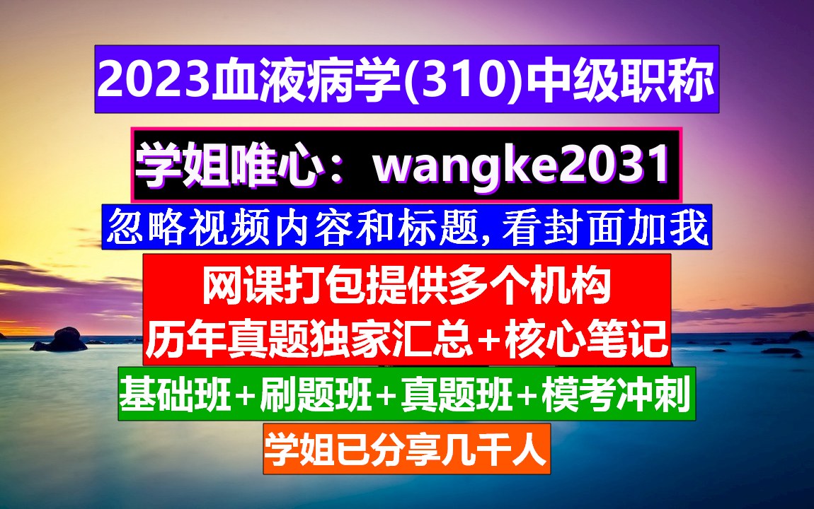 [图]《血液病学(903)中级职称》高级职称与血液病,中华血液病学,血液病学高级工程师