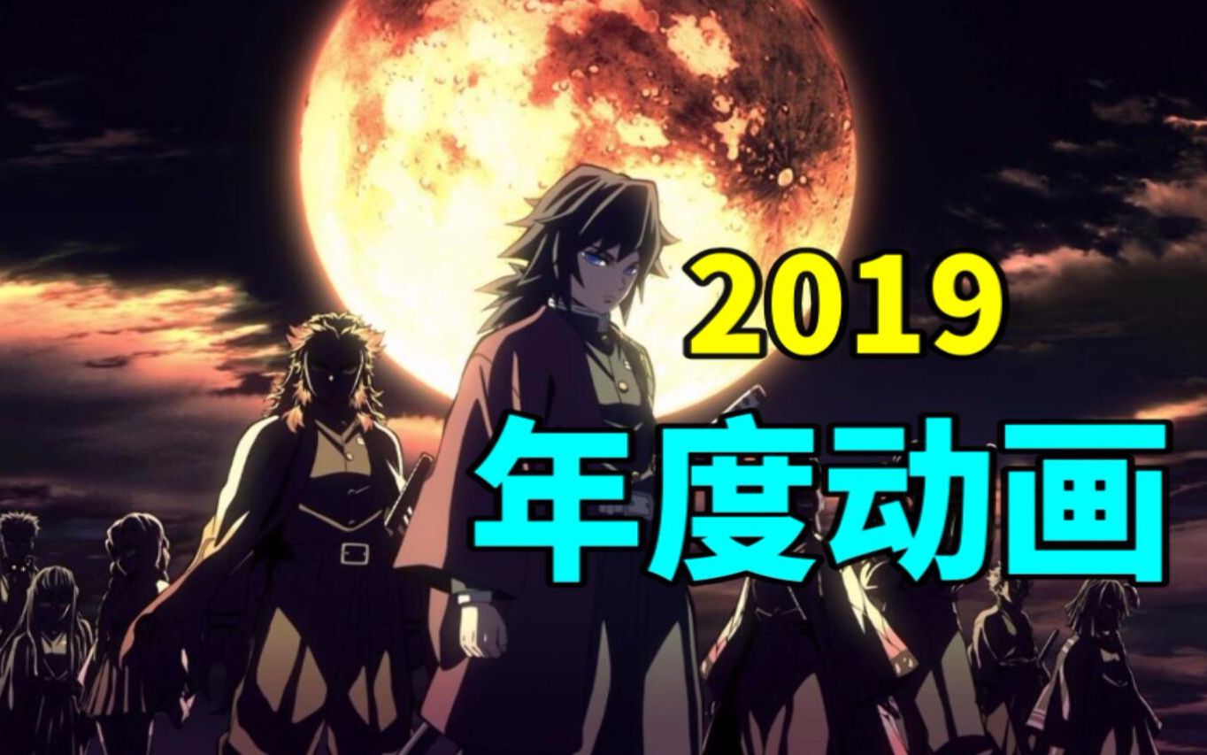 [图]2019年度佳片大盘点！最强的三部动画疯狂刷新历史记录！