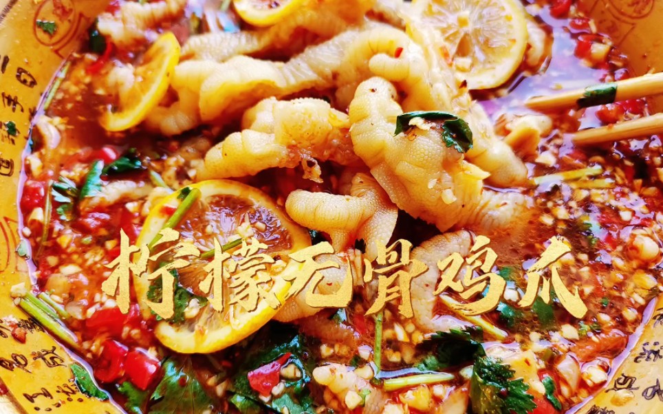 酸辣可口无骨凤爪柠檬脱骨鸡爪家庭美食分享