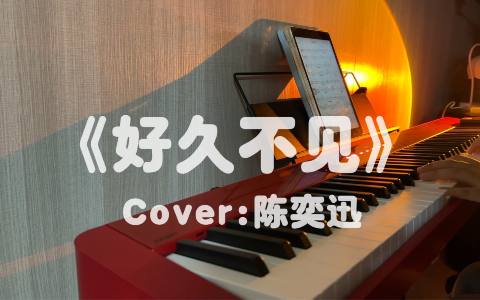 钢琴弹奏|《好久不见》陈奕迅