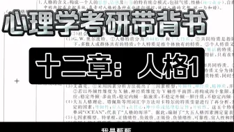 心理学考研/心理学带背书/普通心理学/十二章：人格（1）【认真学心理】