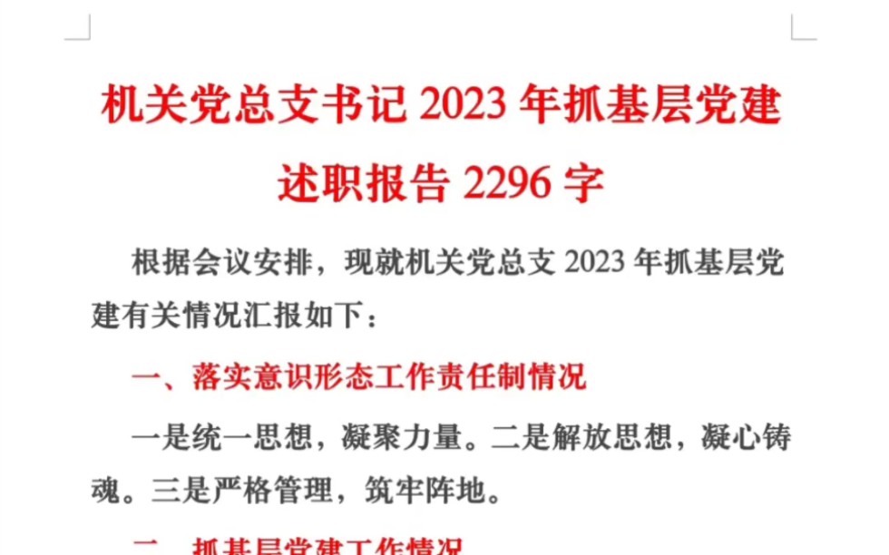 机关党总支书记2023年抓基层党建述职报告2296字哔哩哔哩bilibili