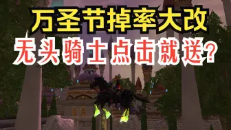 Download Video: 魔兽国服万圣节来了，无头骑士点击就送？