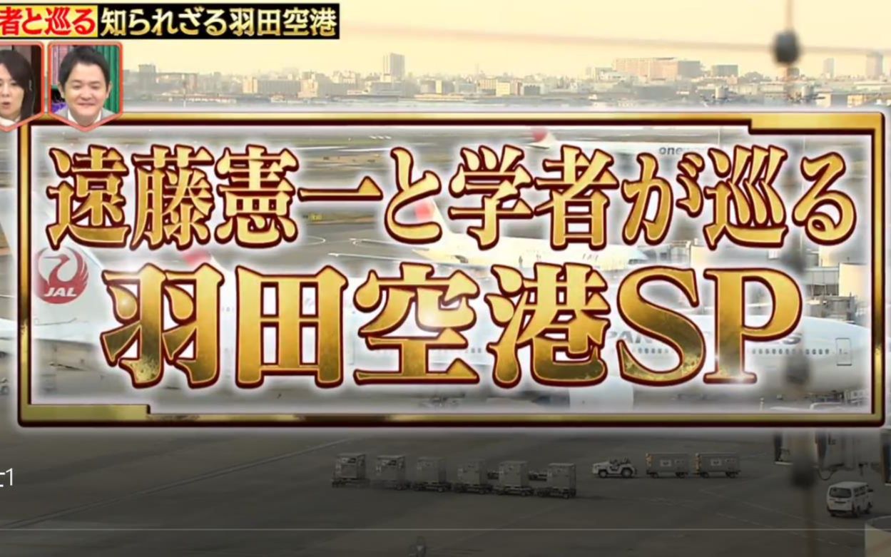 [图]远藤宪一&风间俊介与学者巡游羽田机场! 11-9