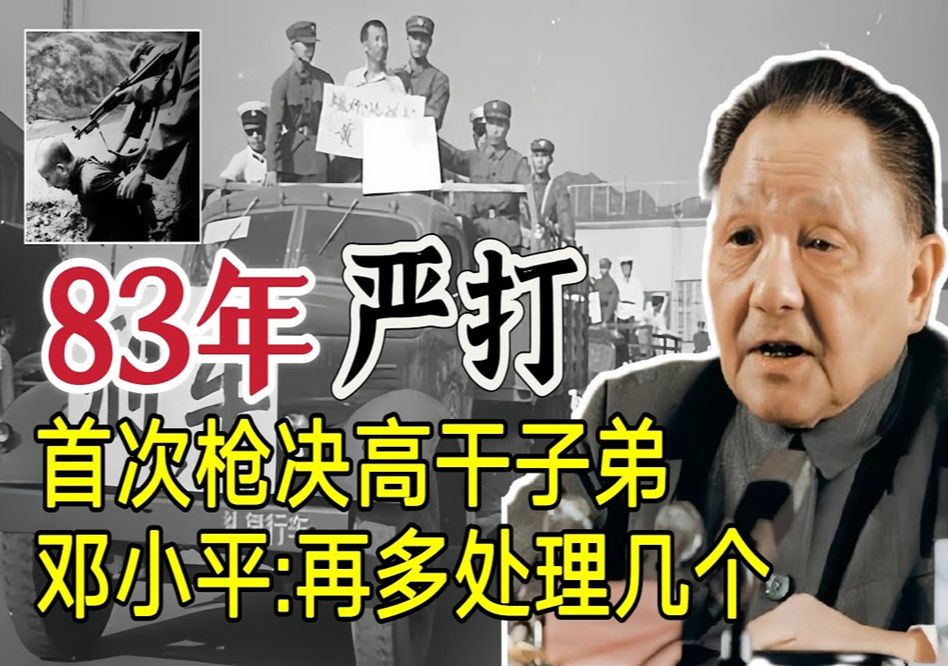 80年代“严打”期间,首次枪决高干子弟,邓小平:再多处理几个哔哩哔哩bilibili