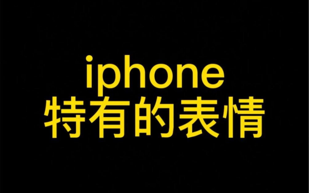 听说只有iphone真品才能打出的表情,快来试试吧哔哩哔哩bilibili