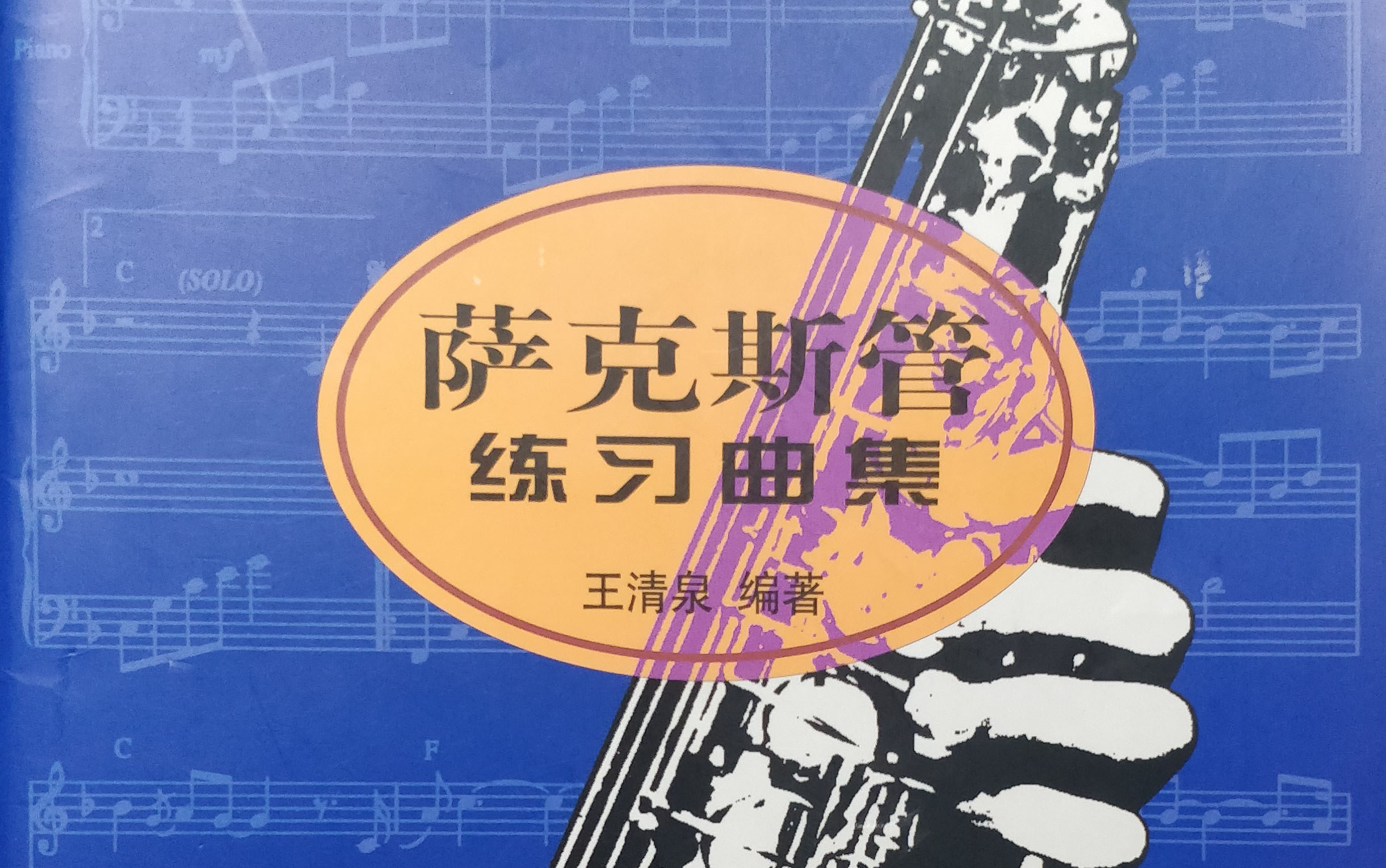 [图]05.萨克斯管练习曲集（第一册）第五课、吐音练习（上）24-29条