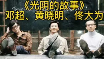 「4K纯享-无损音质」邓超、黄晓明、佟大为-《光阴的故事》