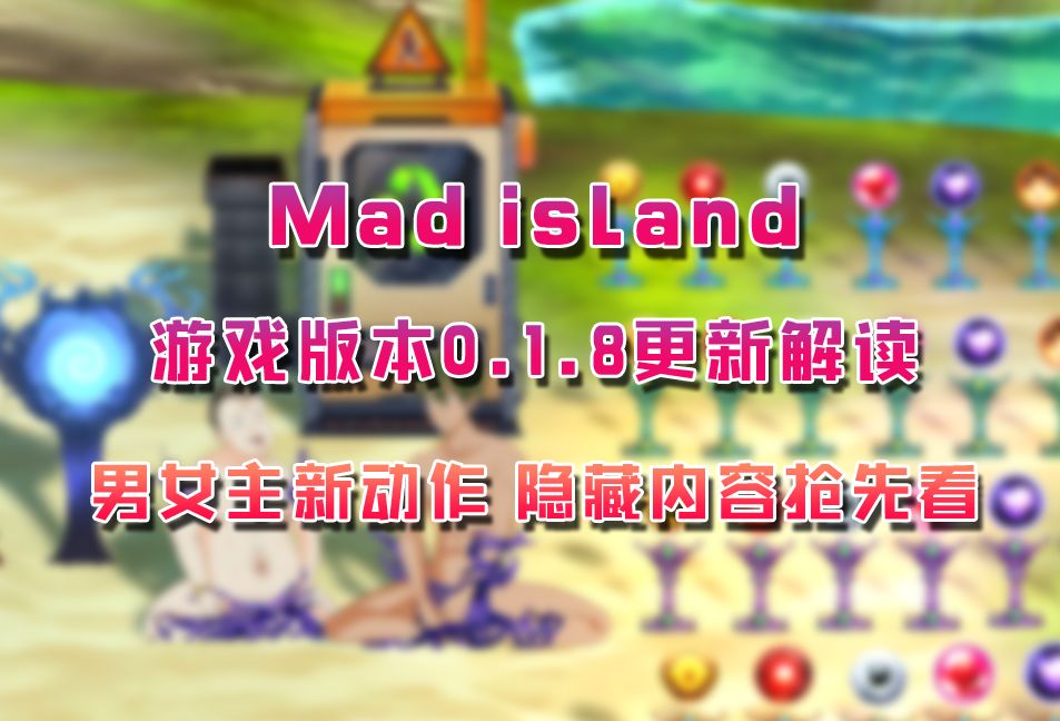 [图]【Mad Island】游戏最新版本0.1.8更新解读！男女主新增全新动作！袭击自定义等级数量！隐藏内容全网抢先看！