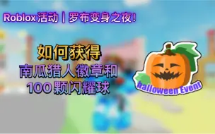 Roblox活动｜罗布变身之夜！如何在布乐思农场中获得南瓜猎人徽章和100颗闪耀球