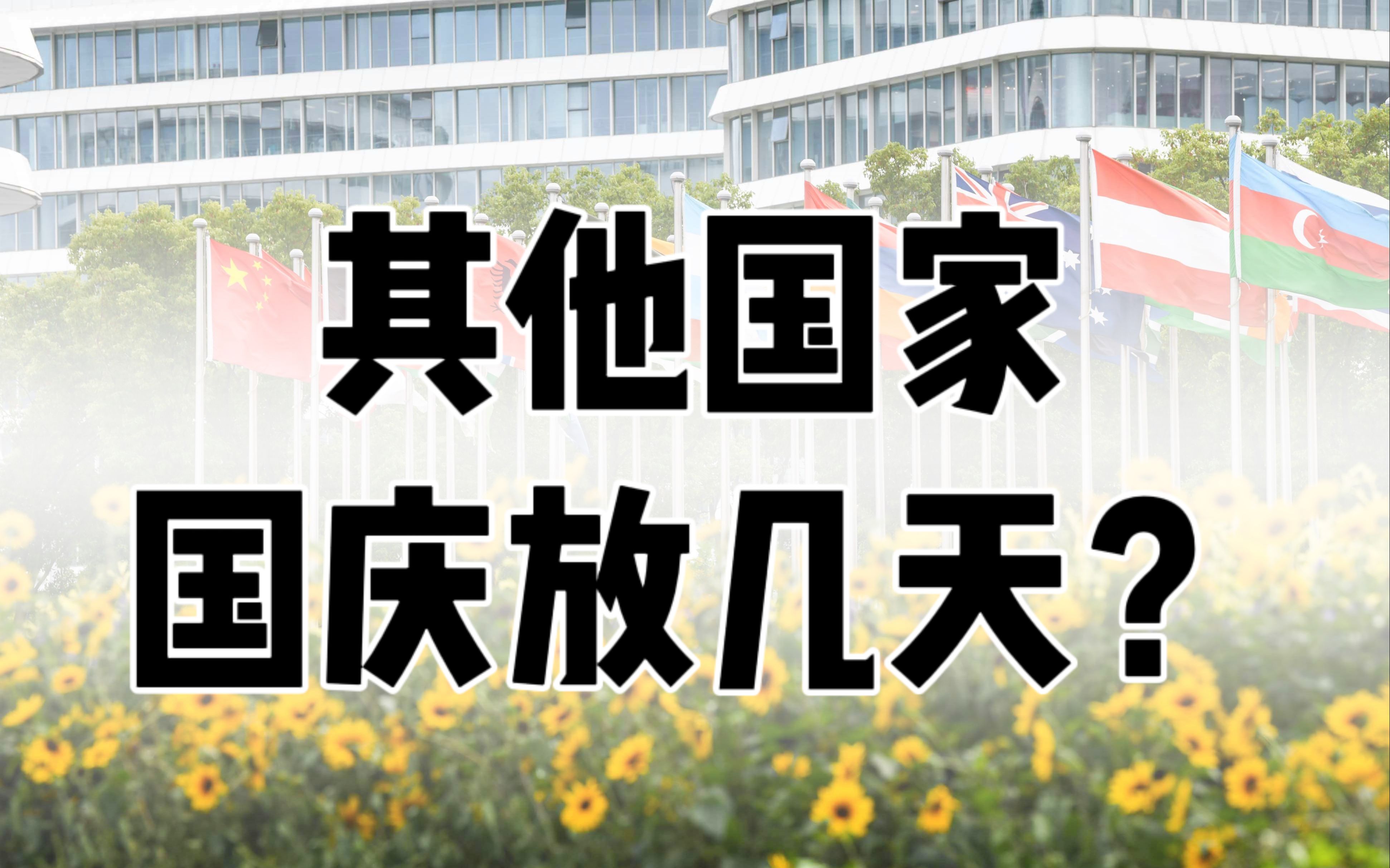 其他国家国庆节放几天假呢?哔哩哔哩bilibili