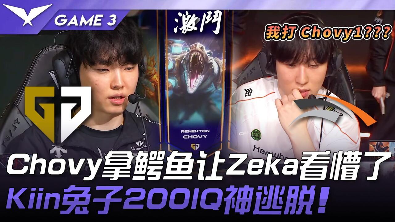 GEN vs HLE Chovy1！ ？ Chovy拿鳄鱼让Zeka看懵了！ Kiin兔子200IQ神