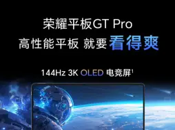 Download Video: 荣耀平板 GT Pro 屏幕参数公布：144Hz 3K OLED 屏，分辨率 3000×1920