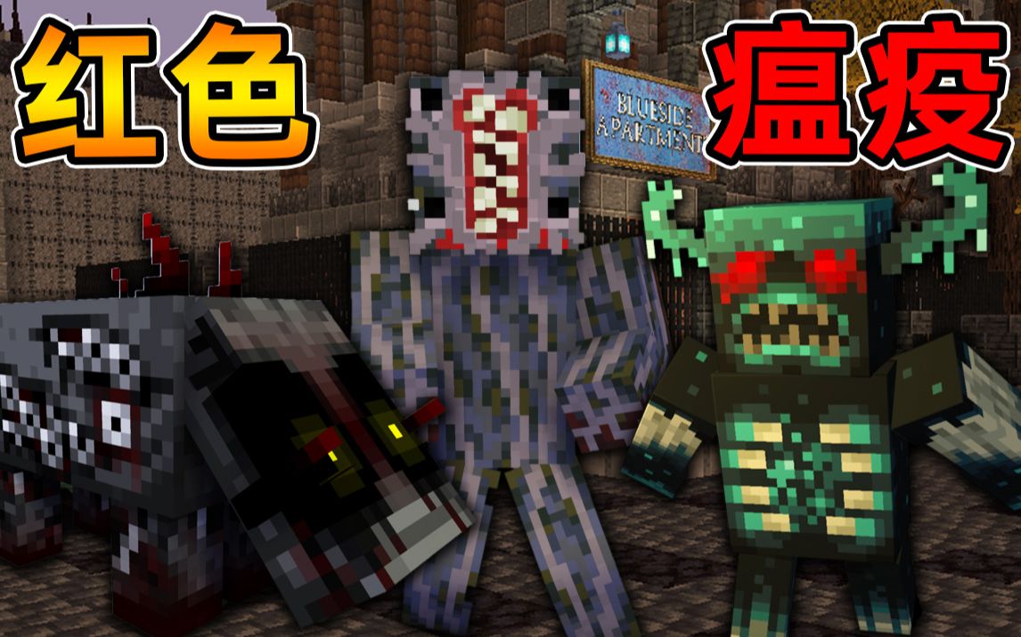 [图]Minecraft【恐怖红色瘟疫!!】古老的城镇爆发未知瘟疫...所有人都变异成恐怖怪物，横尸遍野？！【恐怖地图】