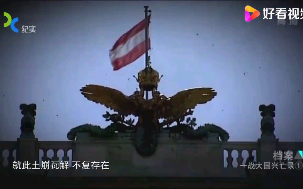 1918年,奥匈帝国与德国相继战败投降,一战宣布结束哔哩哔哩bilibili