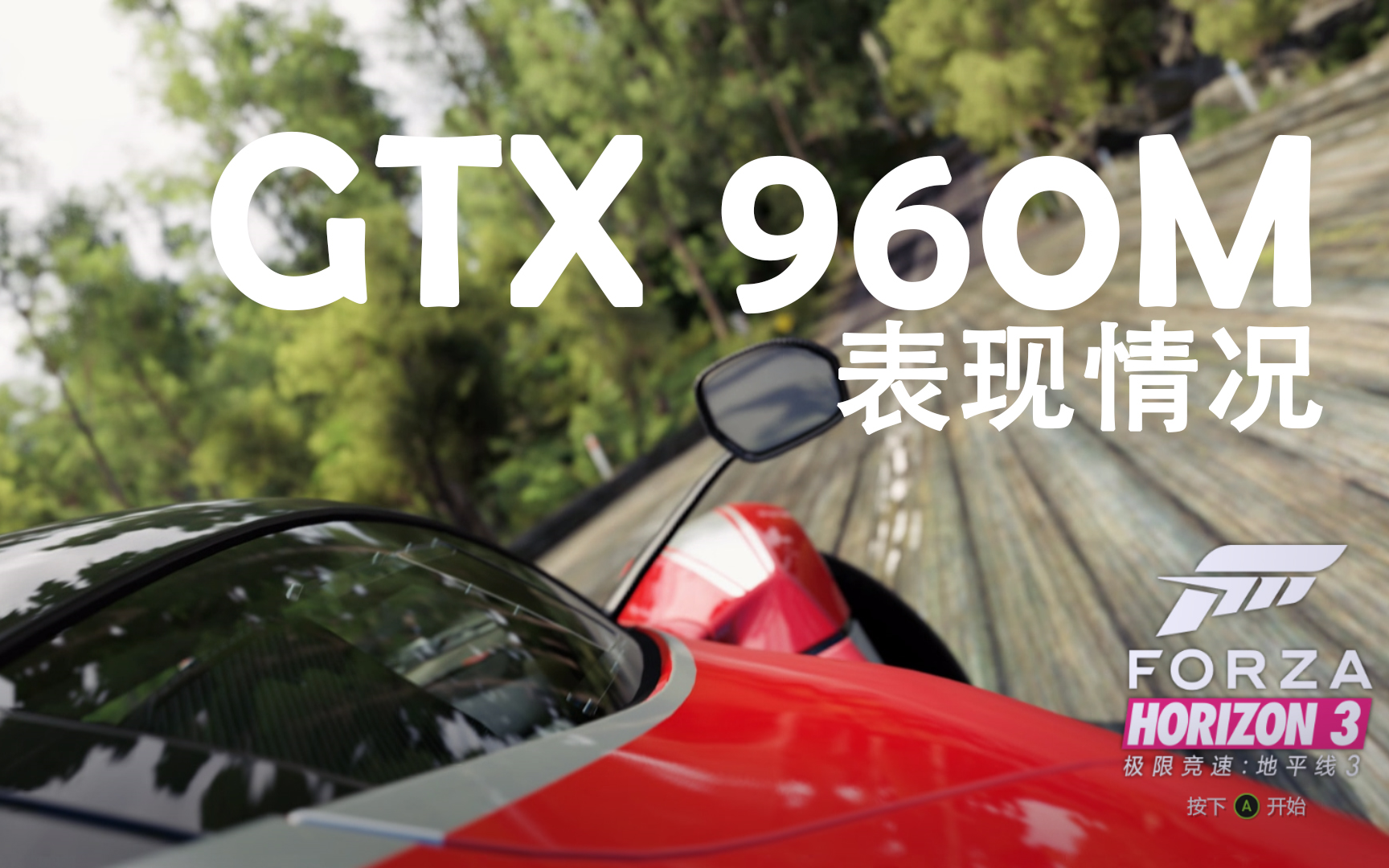 【极限竞速地平线3】GTX 960M帧数情况(给各位960M党们)哔哩哔哩bilibili