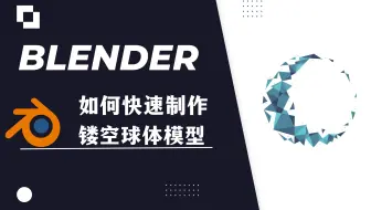 【blender教程】：镂空球体模型