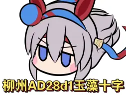 Video herunterladen: 柳州AD28d1玉藻十字！