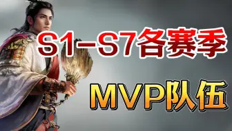 谁才是三谋的MVP队伍？盘点各赛季T0天花板，你有几队？