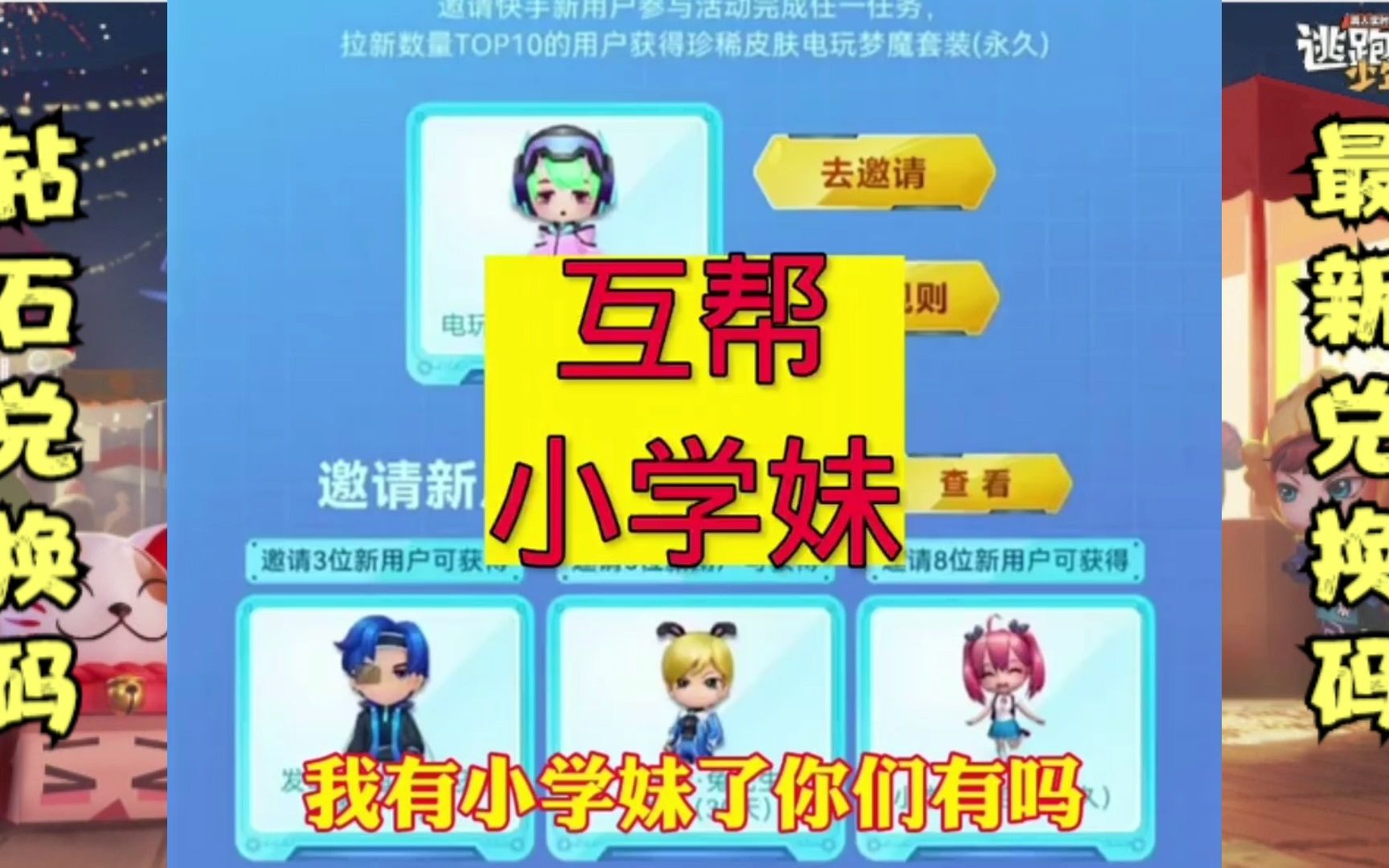 逃跑吧少年兑换码来啦!四周年活动小学妹角色免费领~真实有效