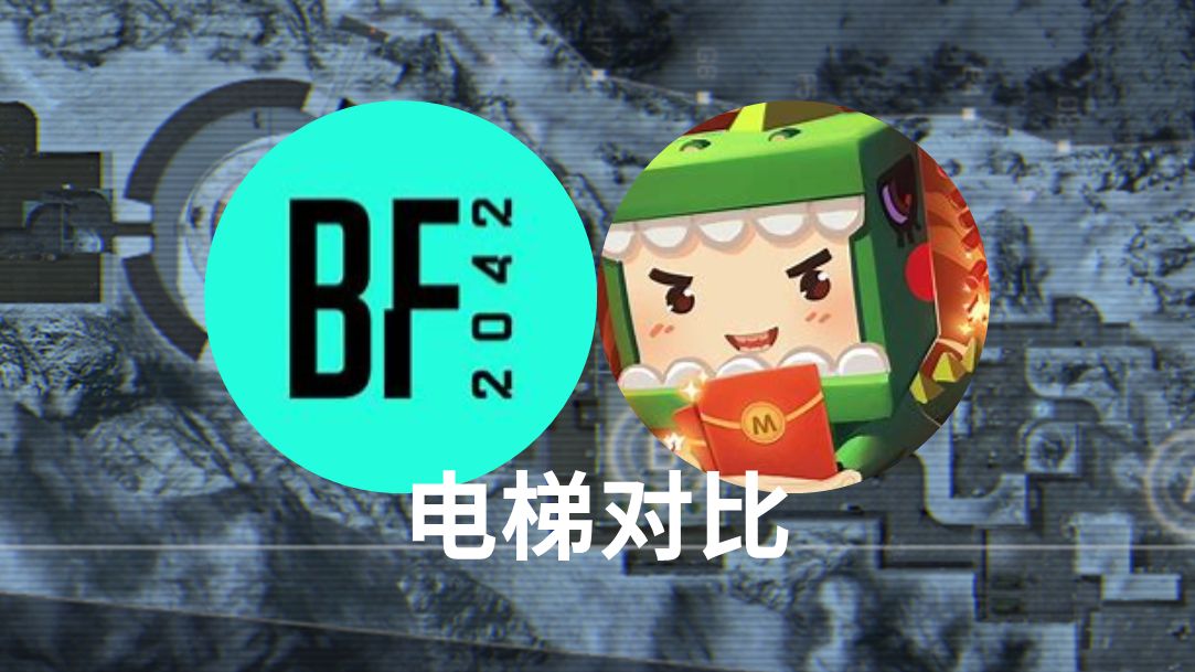 《战地2042》与《迷你世界》电梯对比,迷你世界居然完爆2042