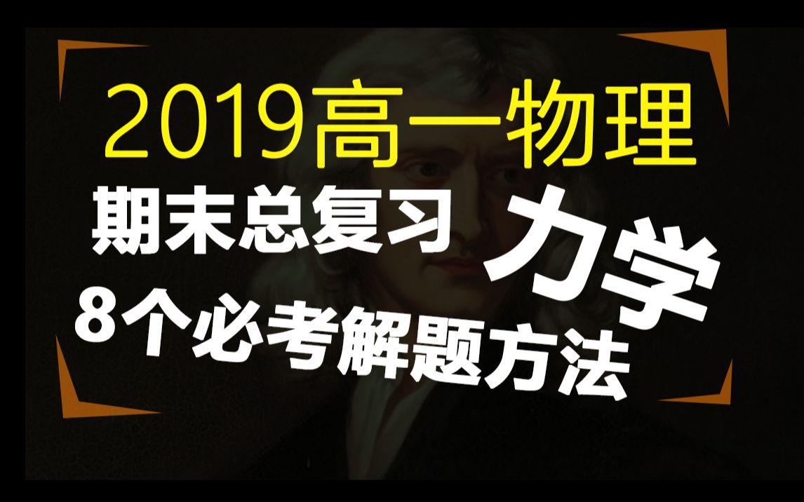 高一物理期末总复习无死角干掉【力学8种解题方法】高中物理必修一牛顿第二定律知识点总结【蔡了物理】哔哩哔哩bilibili