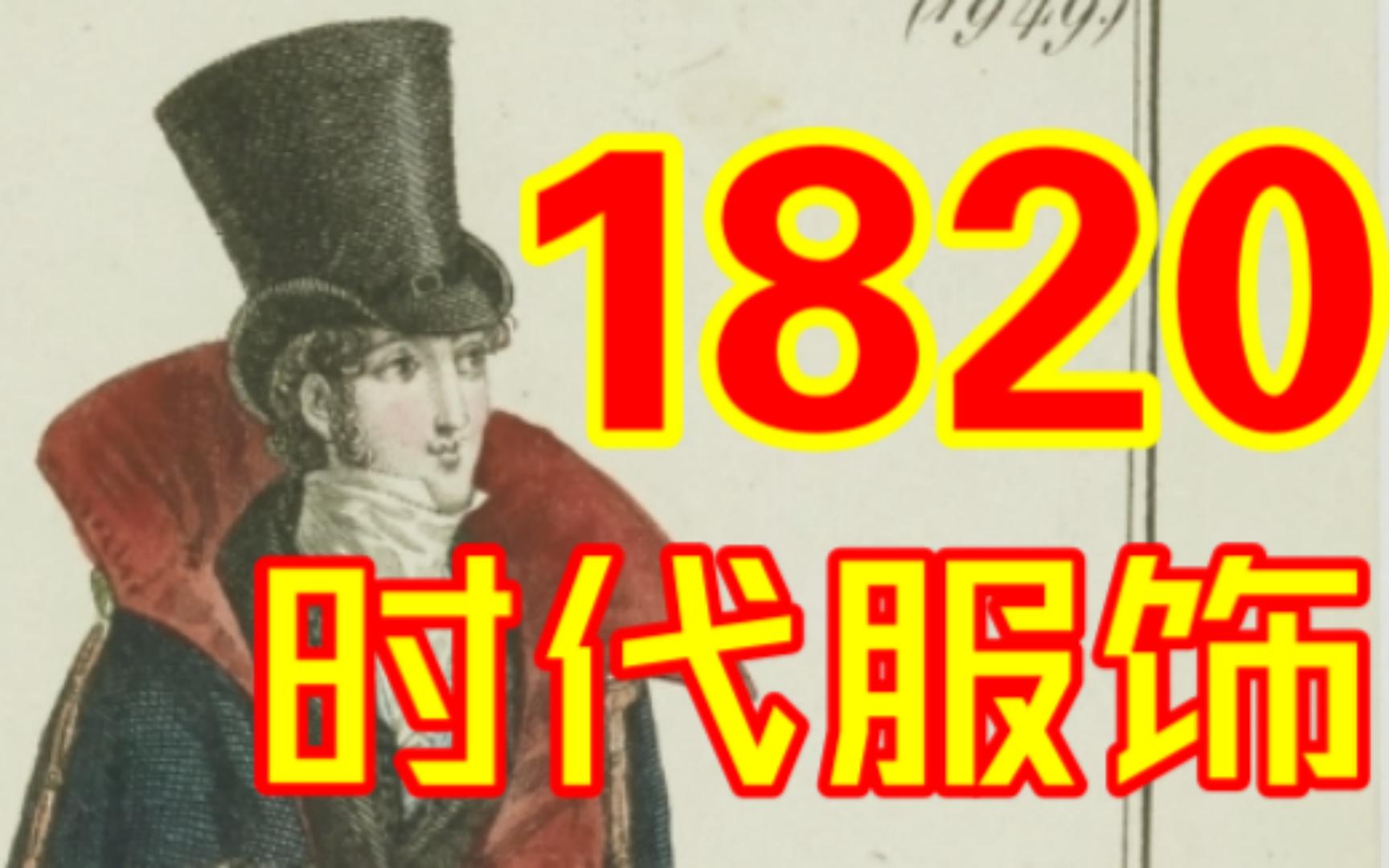 1820年代欧洲服饰西服哔哩哔哩bilibili