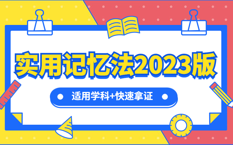 [图]注意力不集中怎么办【超实用记忆法 五字诀学习法】 高效学习 长久记忆书本内容 随时考试 随时能运用