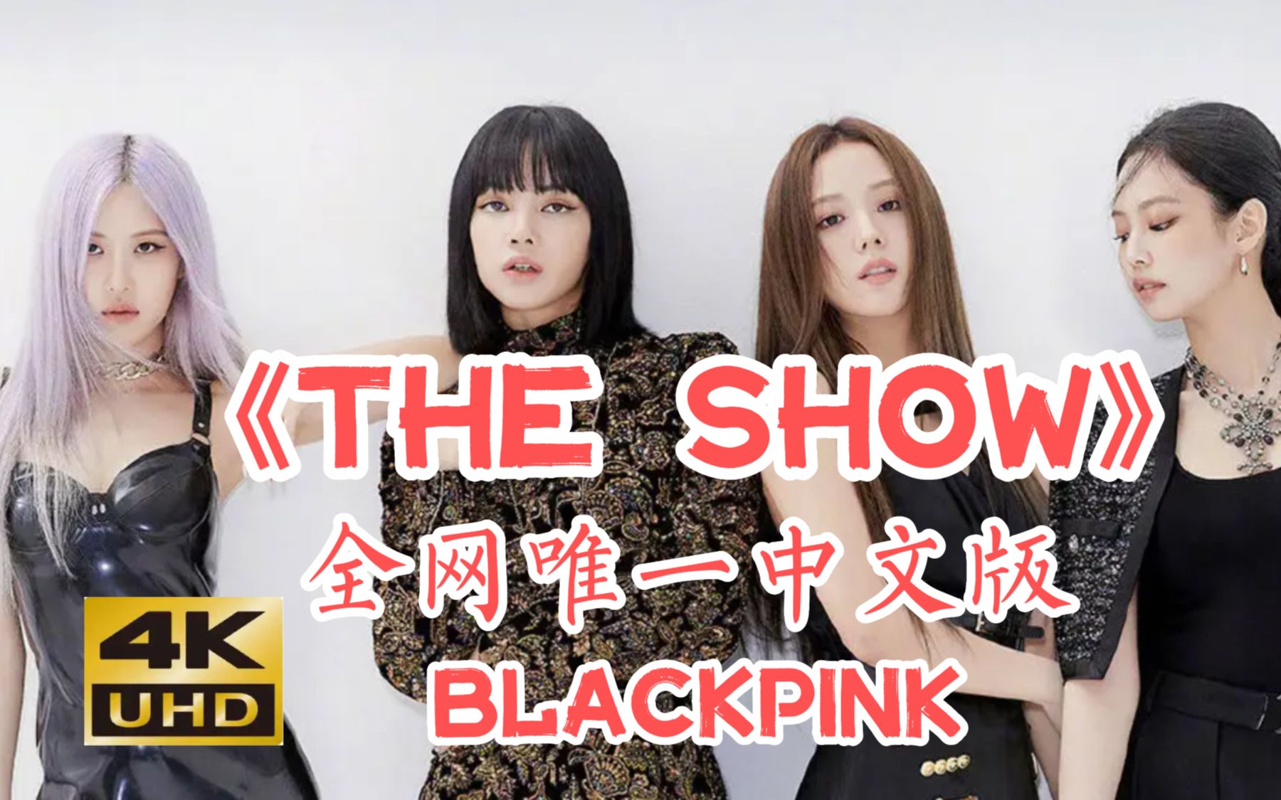 [图]【4K60珍藏】BLACKPINK：THE SHOW 2021线上演唱会最高清 中文版