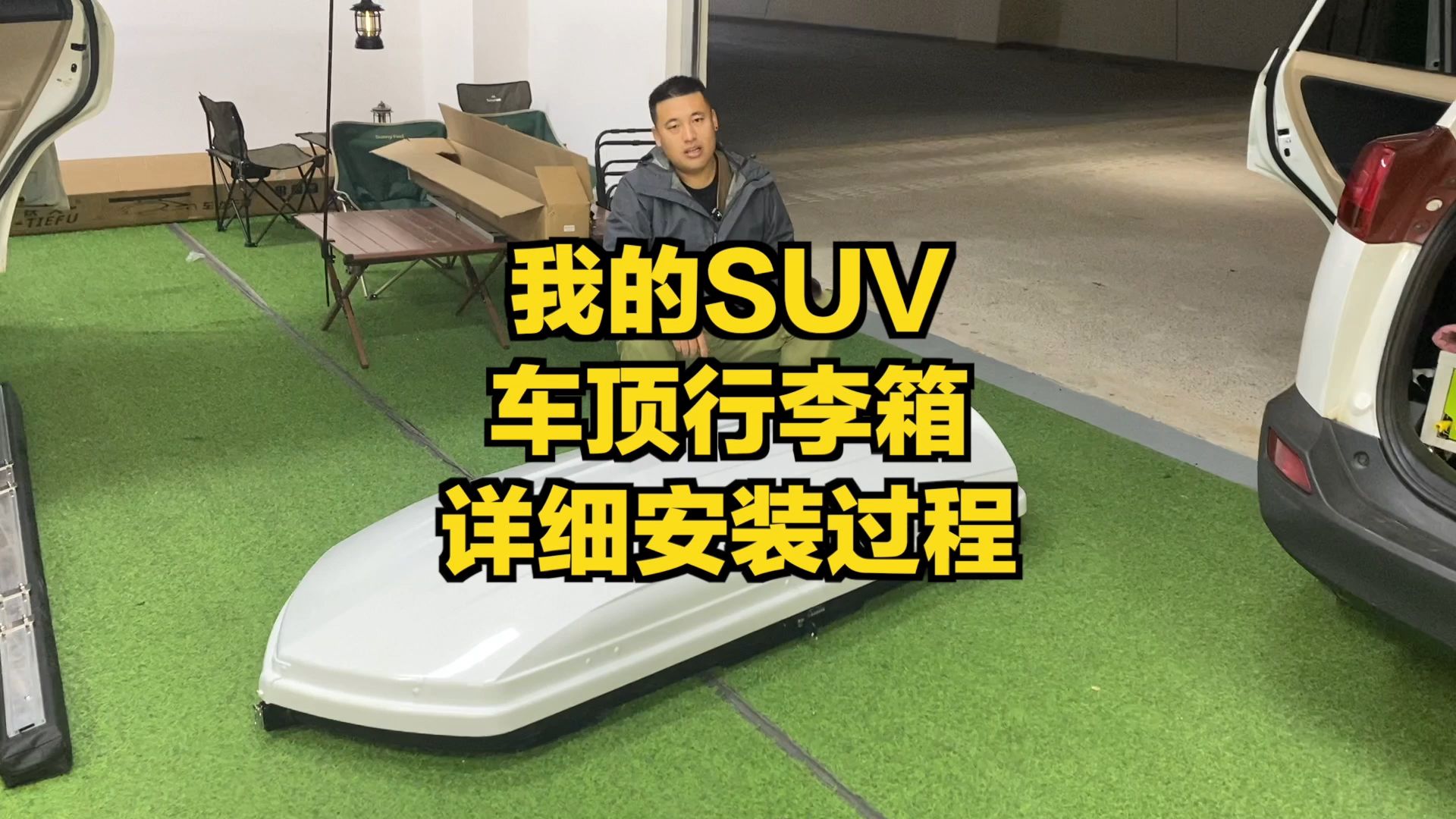 新提的SUV,教你车顶行李箱安装过程哔哩哔哩bilibili