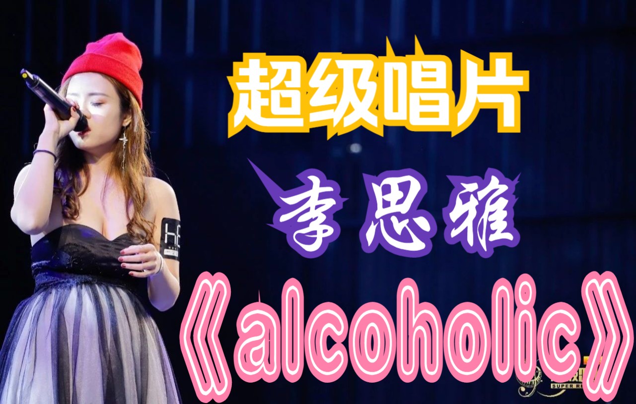 [图]【超级唱片 】2019总决赛 广东 李思雅《alcoholic》