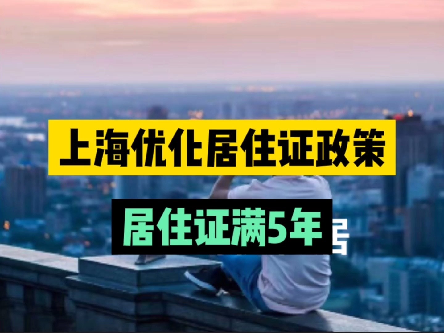 上海优化居住证政策:居住证满5年哔哩哔哩bilibili