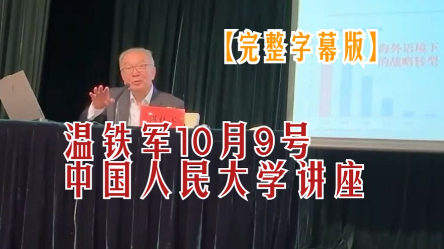 [图]温铁军10月9号中国人民大学讲座：全球化解体危机与国家战略调整