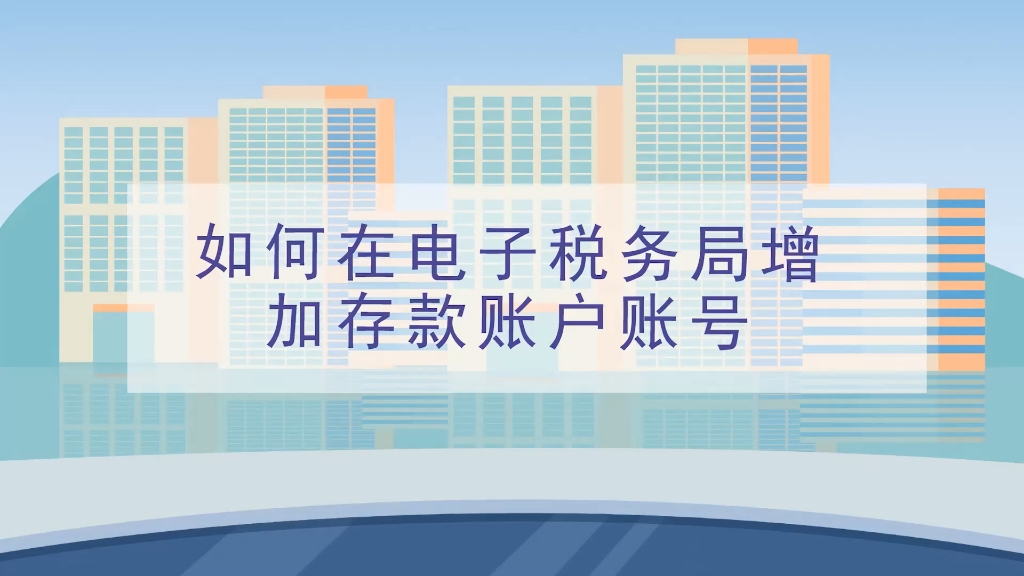 本期话题:《如何在电子税务局增加存款账户账号》哔哩哔哩bilibili