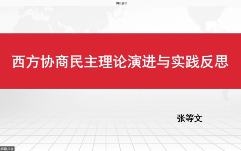 西方协商民主理论演进与实践反思哔哩哔哩bilibili