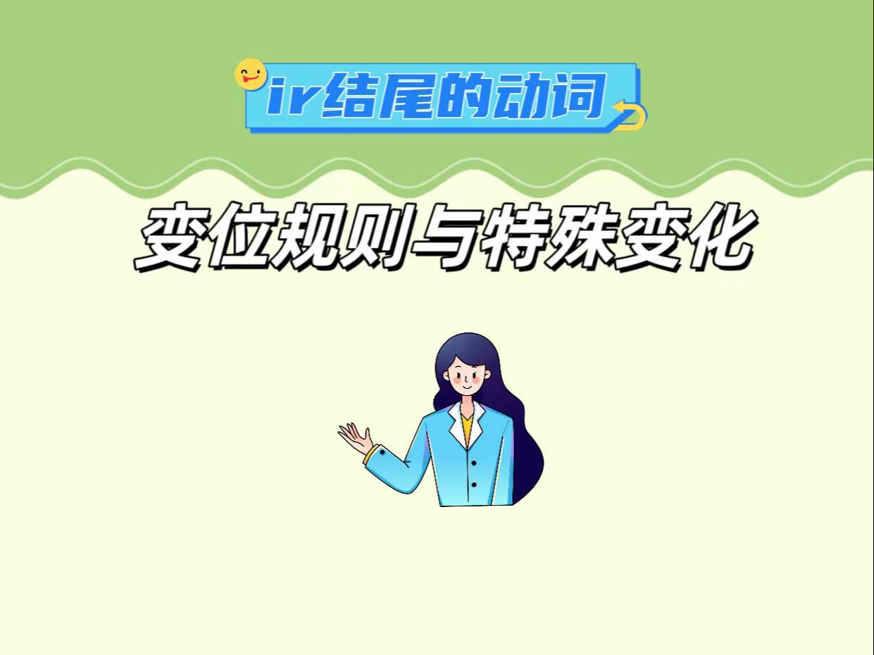 以ir结尾的动词变位规则是规律的吗?哔哩哔哩bilibili