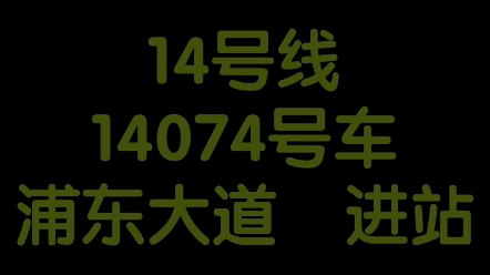 【上海地铁】14号线14074浦东大道进站哔哩哔哩bilibili