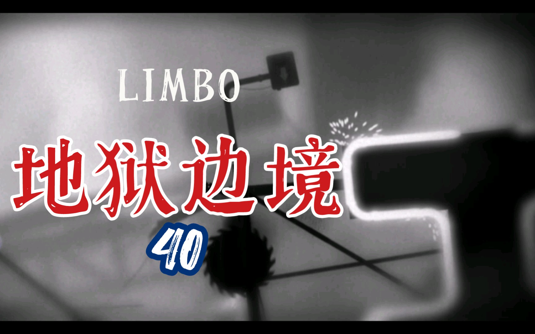 [图]LIMBO 地狱边境 第40期——电H