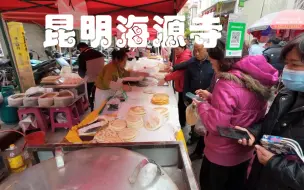 昆明海源寺赶集云南乡街子美食游记攻略