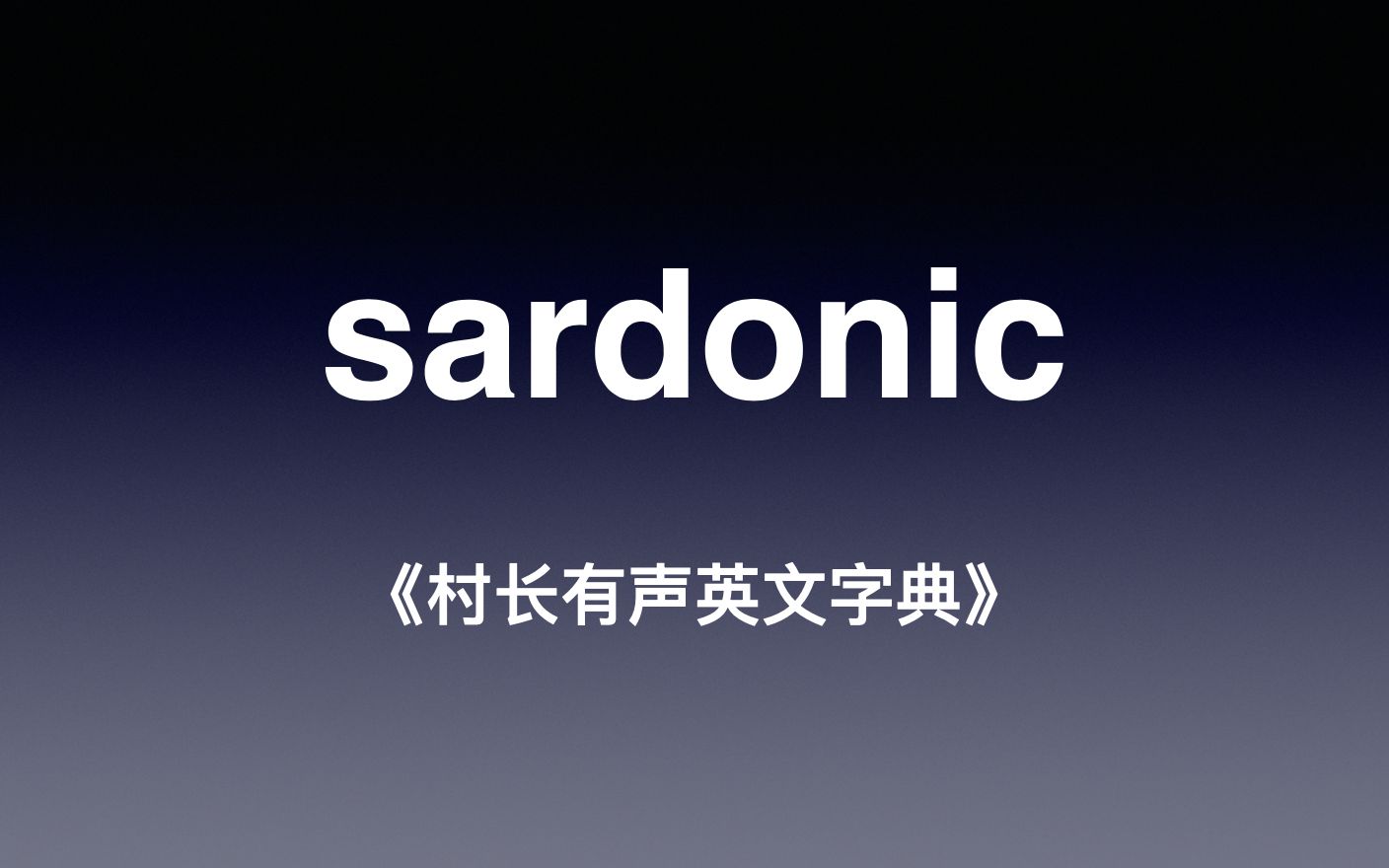 sardonic《村长有声英文字典》
