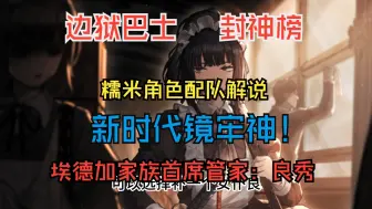 Download Video: 【边狱巴士】角色配队讲解——为什么埃德加首席管家良秀是神？镜牢真神！实际强度大于数值强度的强者