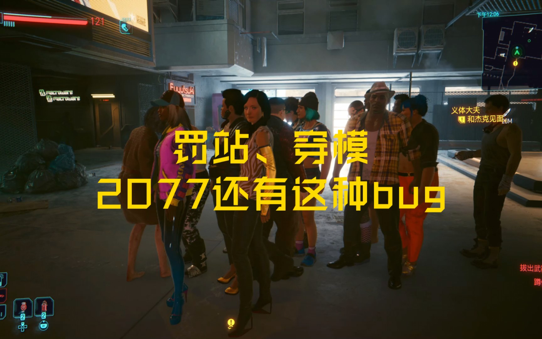 【赛博朋克2077】罚站,穿模,怎么还有这种bug-匹爱思务学习机-匹爱思
