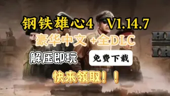 Download Video: 白嫖！下载！【钢铁雄心4】最新版V1/14.7豪华中文版！mod+全DLC整合版！附带下载安装教程！懒人包一键安装实测解压即玩！